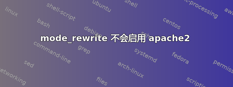 mode_rewrite 不会启用 apache2