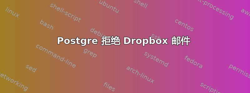 Postgre 拒绝 Dropbox 邮件