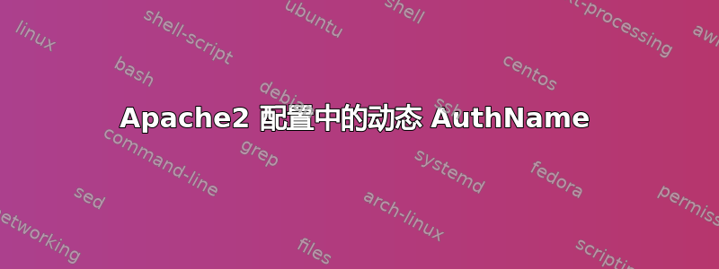 Apache2 配置中的动态 AuthName