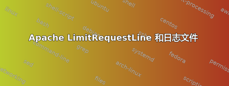 Apache LimitRequestLine 和日志文件