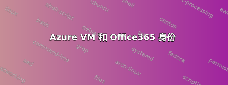 Azure VM 和 Office365 身份