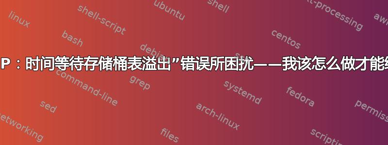 被“TCP：时间等待存储桶表溢出”错误所困扰——我该怎么做才能缓解？