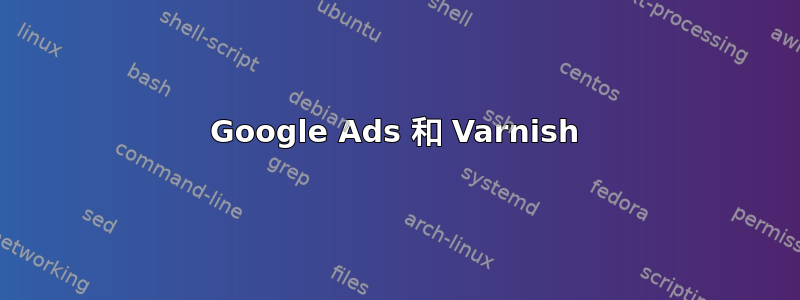 Google Ads 和 Varnish