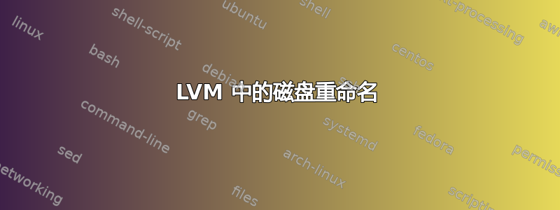 LVM 中的磁盘重命名