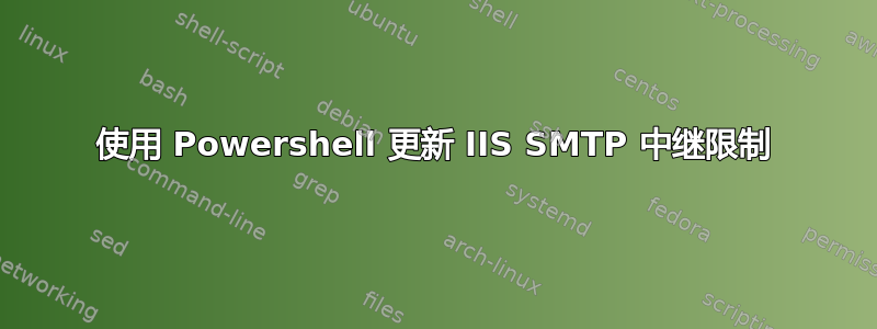 使用 Powershell 更新 IIS SMTP 中继限制