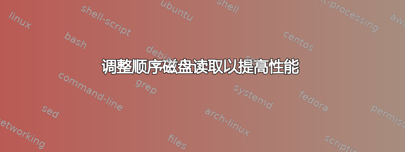 调整顺序磁盘读取以提高性能