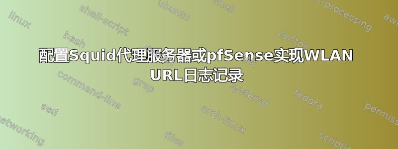 配置Squid代理服务器或pfSense实现WLAN URL日志记录