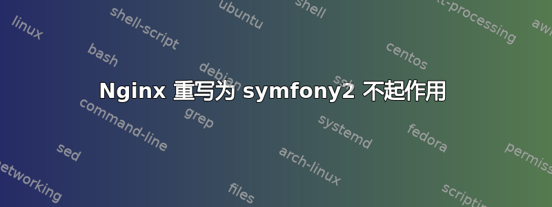 Nginx 重写为 symfony2 不起作用