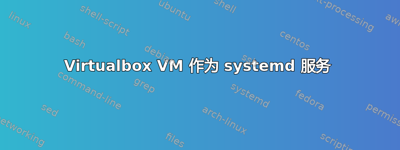 Virtualbox VM 作为 systemd 服务