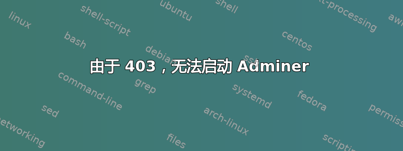 由于 403，无法启动 Adminer