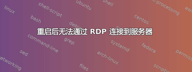 重启后无法通过 RDP 连接到服务器