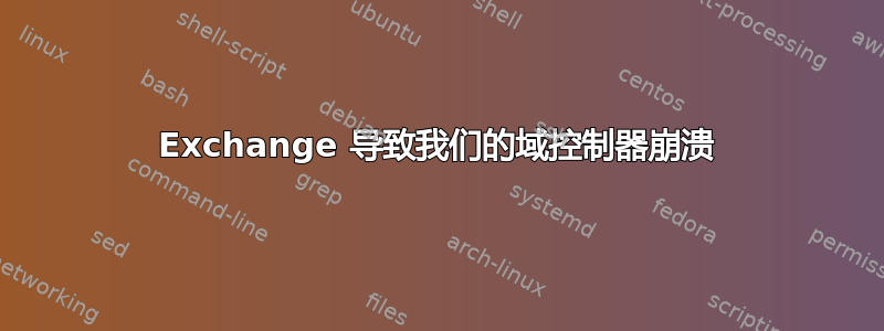 Exchange 导致我们的域控制器崩溃