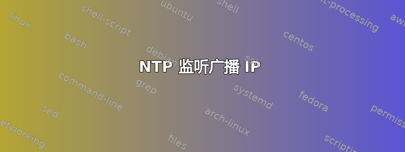 NTP 监听广播 IP