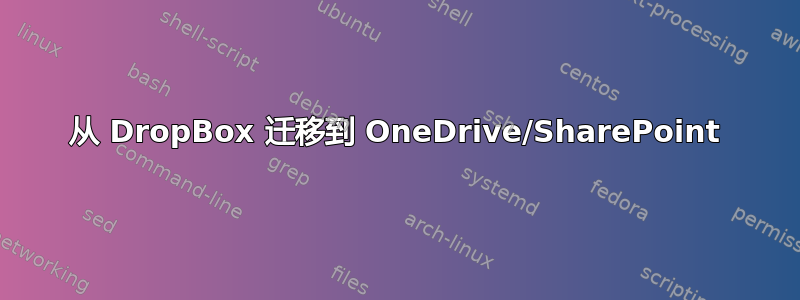 从 DropBox 迁移到 OneDrive/SharePoint