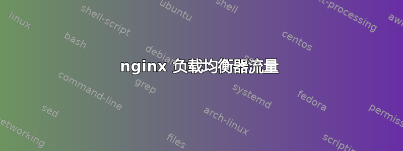 nginx 负载均衡器流量