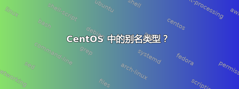 CentOS 中的别名类型？