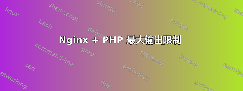 Nginx + PHP 最大输出限制