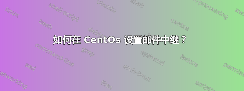 如何在 CentOs 设置邮件中继？