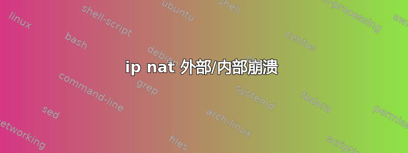 ip nat 外部/内部崩溃