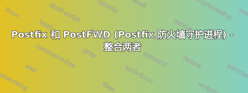 Postfix 和 PostFWD (Postfix 防火墙守护进程) - 整合两者