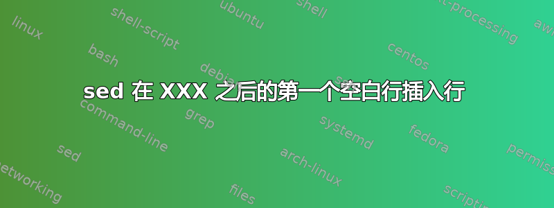 sed 在 XXX 之后的第一个空白行插入行