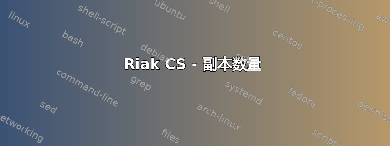 Riak CS - 副本数量