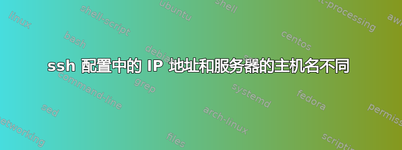 ssh 配置中的 IP 地址和服务器的主机名不同