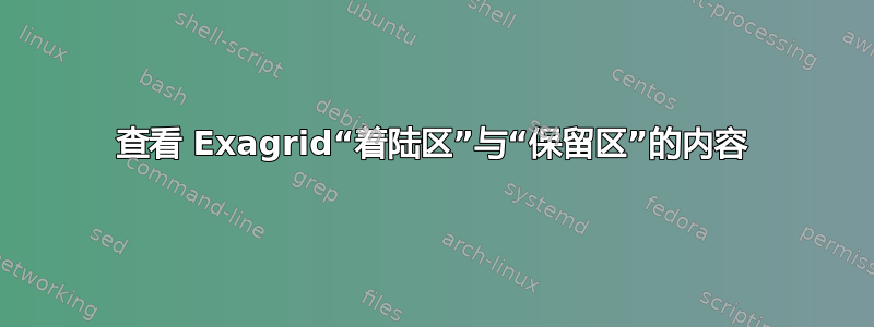 查看 Exagrid“着陆区”与“保留区”的内容