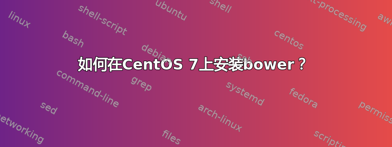 如何在CentOS 7上安装bower？