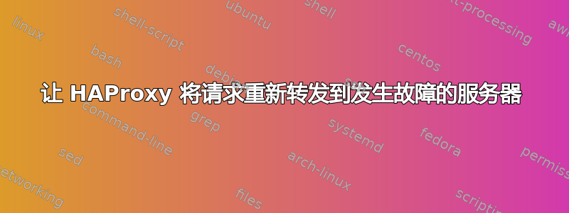 让 HAProxy 将请求重新转发到发生故障的服务器