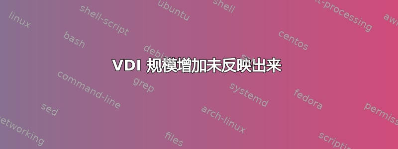 VDI 规模增加未反映出来