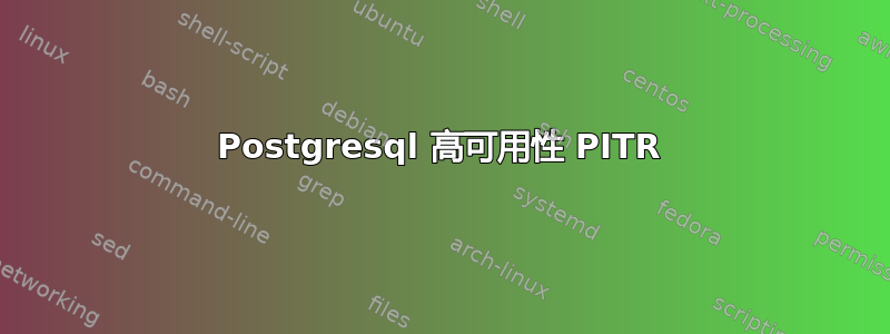 Postgresql 高可用性 PITR