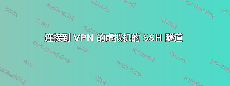 连接到 VPN 的虚拟机的 SSH 隧道