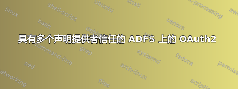 具有多个声明提供者信任的 ADFS 上的 OAuth2