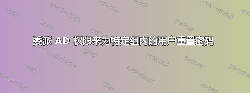 委派 AD 权限来为特定组内的用户重置密码