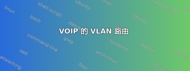 VOIP 的 VLAN 路由