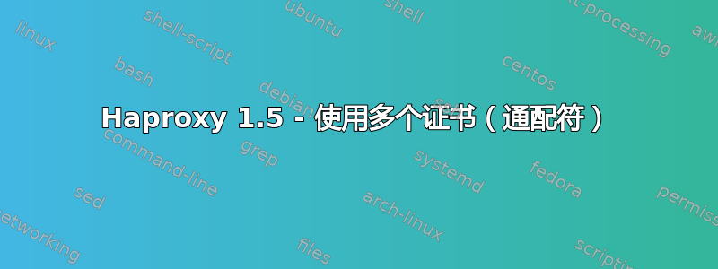 Haproxy 1.5 - 使用多个证书（通配符）