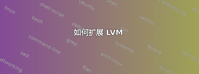 如何扩展 LVM