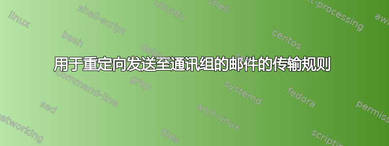 用于重定向发送至通讯组的邮件的传输规则