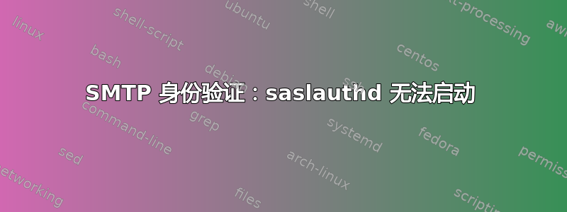 SMTP 身份验证：saslauthd 无法启动