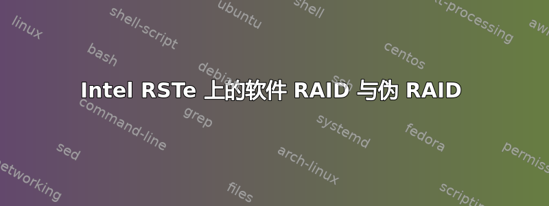 Intel RSTe 上的软件 RAID 与伪 RAID