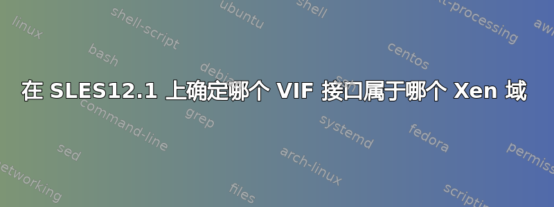 在 SLES12.1 上确定哪个 VIF 接口属于哪个 Xen 域