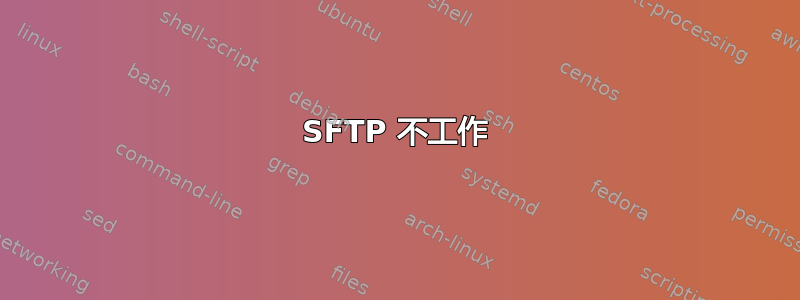 SFTP 不工作