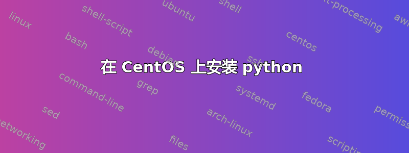 在 CentOS 上安装 python