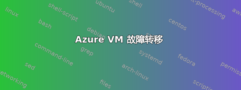 Azure VM 故障转移