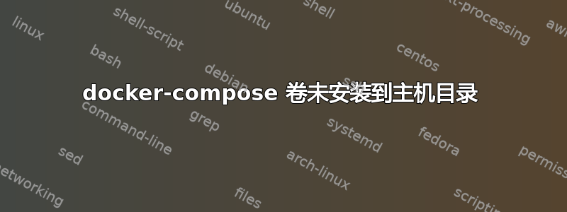 docker-compose 卷未安装到主机目录