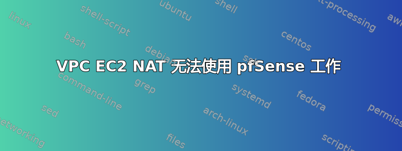 VPC EC2 NAT 无法使用 pfSense 工作