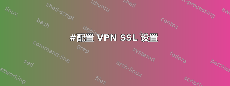 #配置 VPN SSL 设置