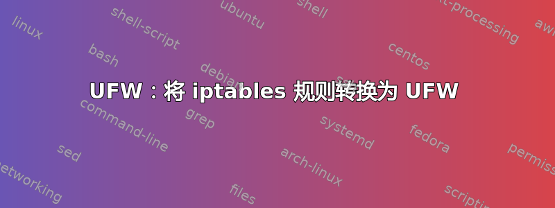 UFW：将 iptables 规则转换为 UFW