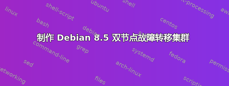 制作 Debian 8.5 双节点故障转移集群